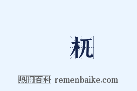 檮杌是什么意思的图片